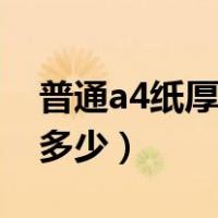 普通a4纸厚度是多少微米（普通a4纸厚度是多少）