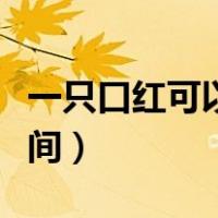 一只口红可以用多久（一只口红可以用多长时间）