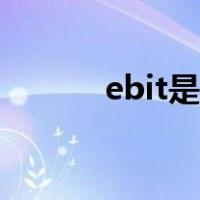 ebit是什么指标（ebit是什么）