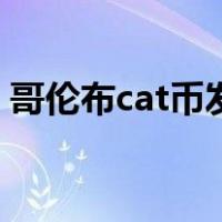 哥伦布cat币发行总量（哥伦布cat币是什么）