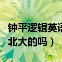 钟平逻辑英语考研的吗（讲考研英语的钟平是北大的吗）