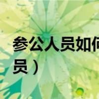 参公人员如何转变命运（参公人员如何转公务员）