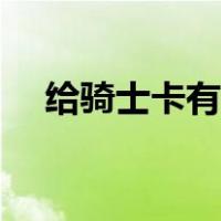 给骑士卡有用吗（骑士特权卡怎么使用）