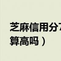 芝麻信用分700能借多少钱（芝麻信用分700算高吗）