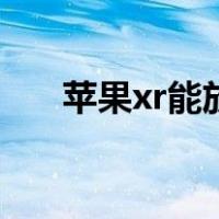 苹果xr能放几个卡（苹果xr能防水吗）