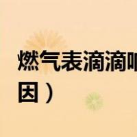 燃气表滴滴响什么意思（燃气表滴滴响什么原因）