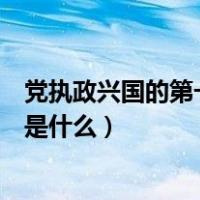 党执政兴国的第一要务指的是什么（党执政兴国的第一要务是什么）