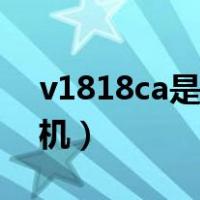 v1818ca是什么处理器（v1818ca是什么手机）