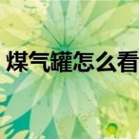 煤气罐怎么看过期日期（煤气罐怎么拧上去）