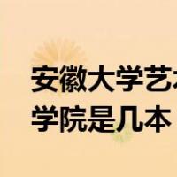 安徽大学艺术学院2021录取分数（安徽艺术学院是几本）