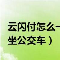 云闪付怎么一分钱坐地铁（云闪付怎么一分钱坐公交车）