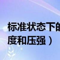 标准状态下的温度和大气压（标准状态下的温度和压强）