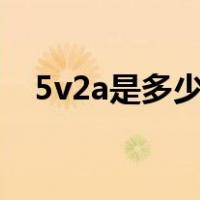 5v2a是多少w快充（5v2a是多少w快充）