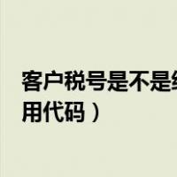 客户税号是不是统一社会信用代码（税号是不是统一社会信用代码）