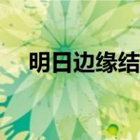 明日边缘结局什么意思（明日边缘结局）