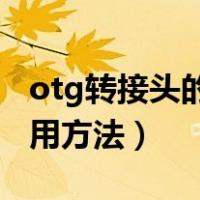 otg转接头的使用方法mp3（otg转接头的使用方法）