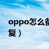 oppo怎么备份到vivo（oppo怎么备份和恢复）