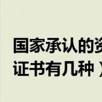 国家承认的资格证书去哪查（国家承认的资格证书有几种）