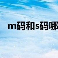 m码和s码哪个值得穿（m码和s码哪个小）