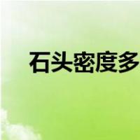 石头密度多少每立方米（石头密度多大）