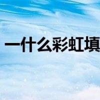 一什么彩虹填什么量词（一什么彩虹的填空）