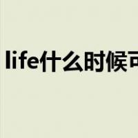 life什么时候可以复数（life什么时候用复数）