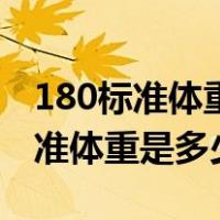 180标准体重的百分之三十怎么计算（180标准体重是多少）