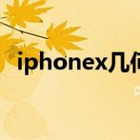 iphonex几何壁纸（iphonex几核处理器）