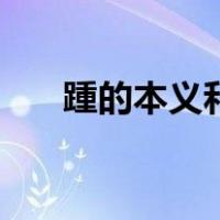 踵的本义和引申义（踵的字义是什么）