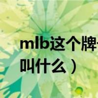 mlb这个牌子中文名（MLB这个牌子中文名叫什么）