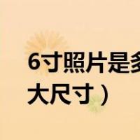 6寸照片是多少厘米长度宽度（6寸照片是多大尺寸）