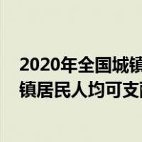 2020年全国城镇居民人均可支配收入多少（2020年全国城镇居民人均可支配收入是多少）