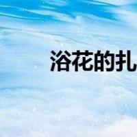 浴花的扎法视频教程（浴花怎么绑）