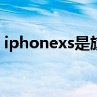 iphonexs是旗舰机吗（iphonexs是双卡吗）