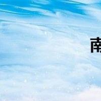 南京到苏州多少公里