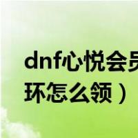 dnf心悦会员光环要做多久（dnf心悦会员光环怎么领）