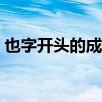 也字开头的成语有什么（也字开头的成语有）