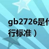 gb2726是什么执行标准（gb2726是什么执行标准）