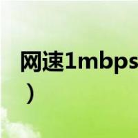 网速1mbps是什么（网速1mbps是什么意思）