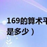 169的算术平方根是43吗（169的算术平方根是多少）