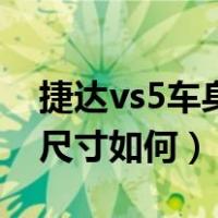 捷达vs5车身尺寸及离地距离（捷达vs5车身尺寸如何）