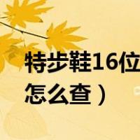 特步鞋16位的防伪码（特步鞋16位的防伪码怎么查）