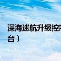 深海迷航升级控制台在哪（深海迷航八月正版怎么打开控制台）