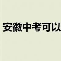 安徽中考可以查分吗（安徽中考可以复读吗）