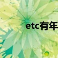 etc有年费吗邮政（etc有年费吗）