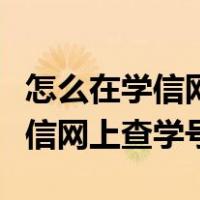 怎么在学信网上找电子注册备案表（怎么在学信网上查学号）