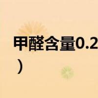 甲醛含量0.2能入住吗（甲醛含量0.2能入住吗）