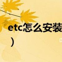 etc怎么安装在车辆上（etc怎么安装在车上的）