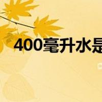 400毫升水是多少l（400毫升水是多少斤）