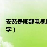 安然是哪部电视剧里的人物（安然是哪部电视剧里的角色名字）